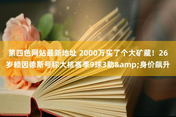 第四色网站最新地址 2000万买了个大矿藏！26岁赖因德斯号称大核赛季9球3助&身价飙升