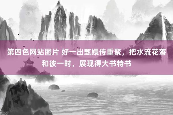 第四色网站图片 好一出甄嬛传重聚，把水流花落和彼一时，展现得大书特书